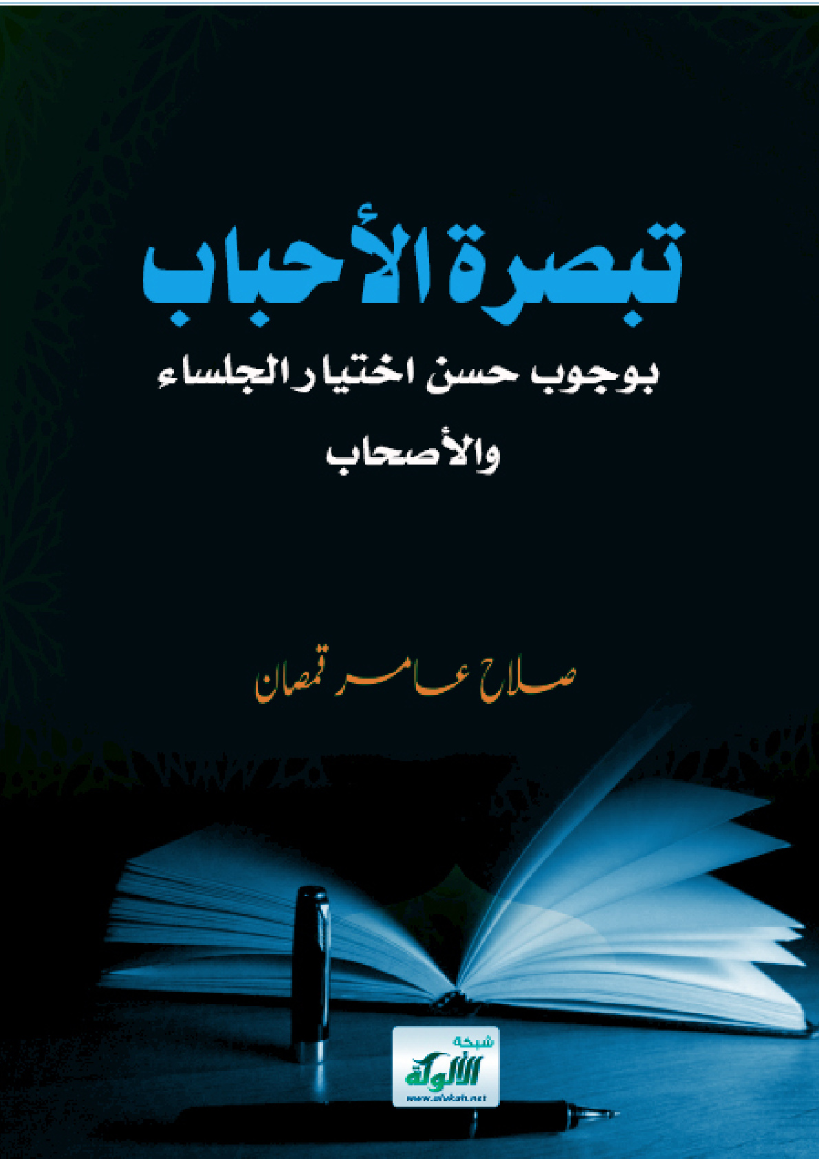غلاف كتاب تبصرة الأحباب بوجوب حسن اختيار الجلساء والأصحاب (PDF)