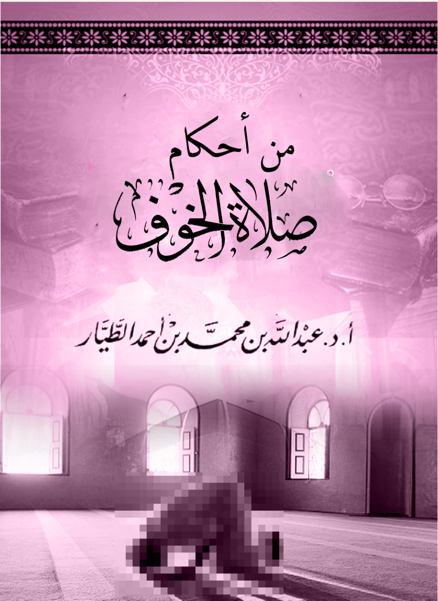غلاف كتاب من أحكام صلاة الخوف (PDF)