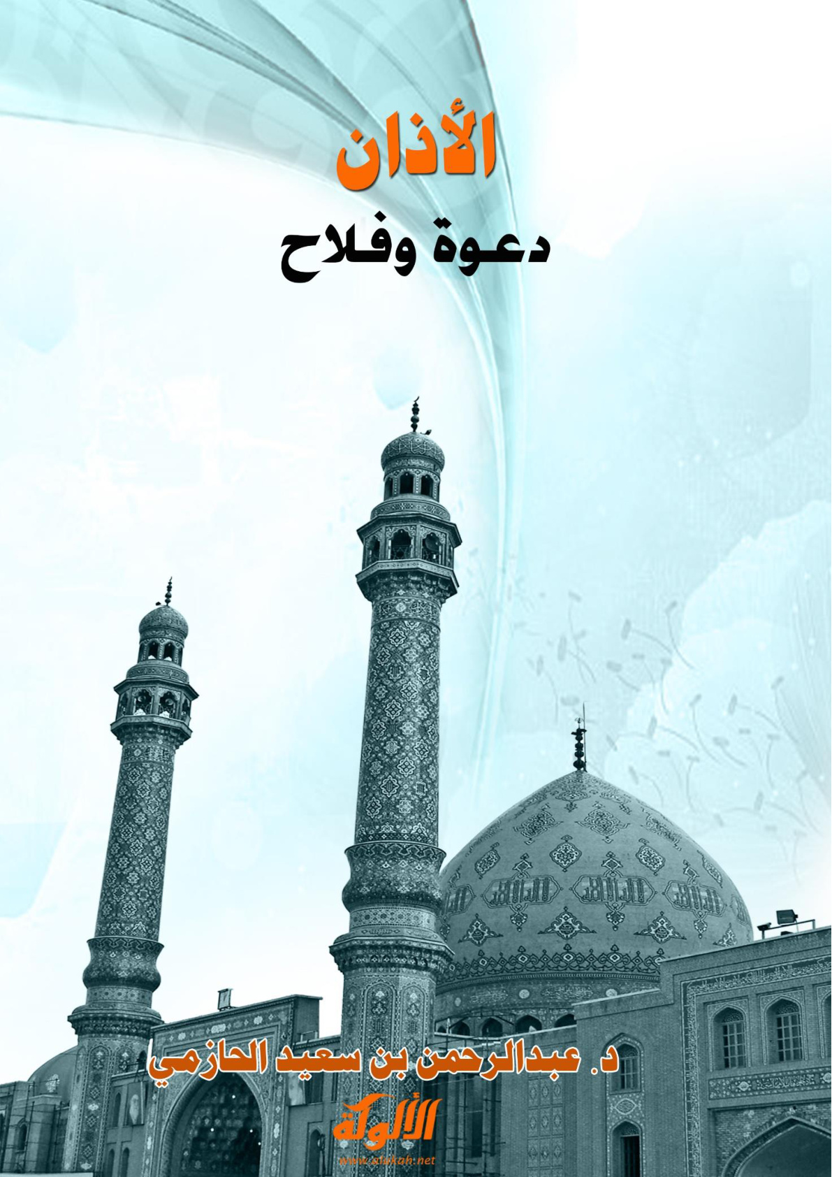 غلاف كتاب الأذان دعوة وفلاح (PDF)
