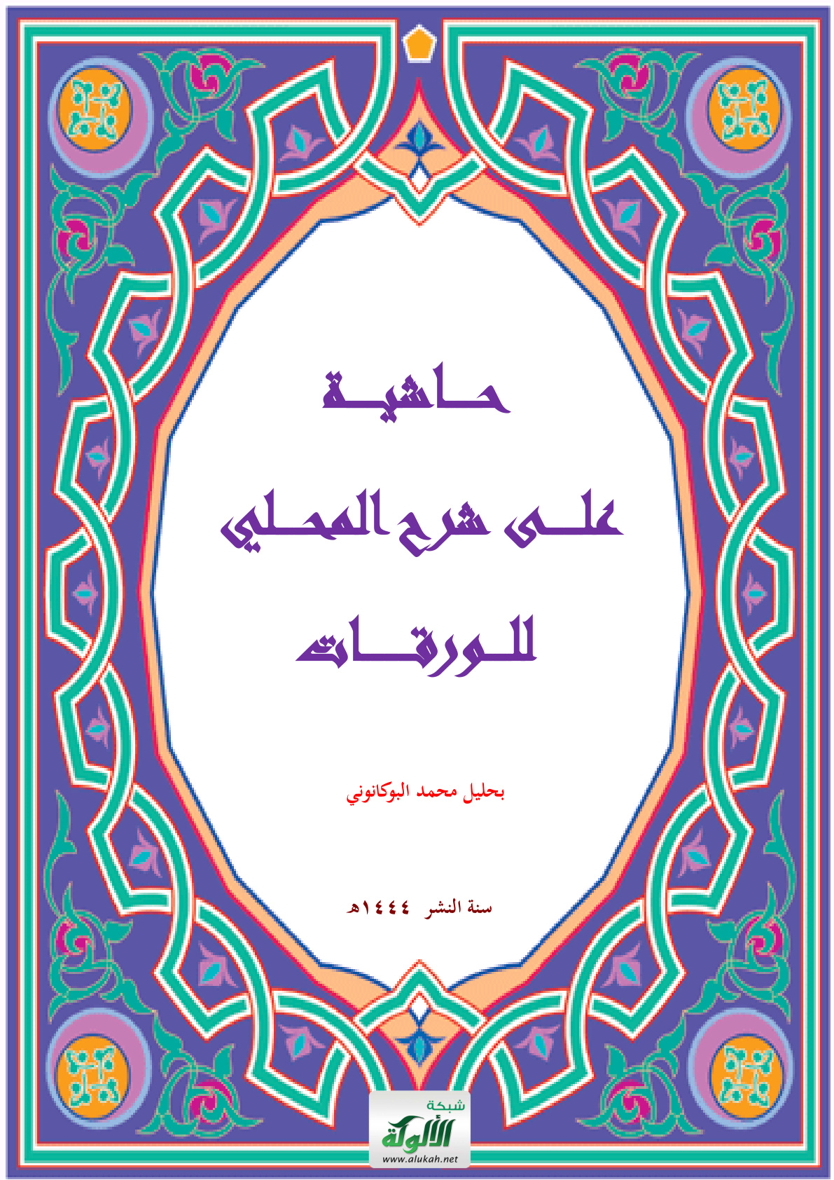 غلاف كتاب حاشية على شرح المحلي للورقات (PDF)