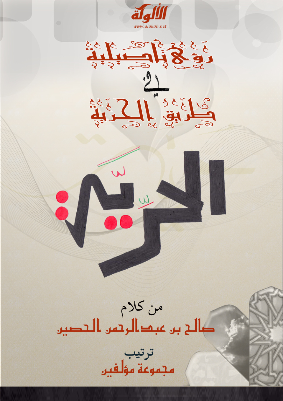 غلاف كتاب رؤى تأصيلية في طريق الحرية (PDF)