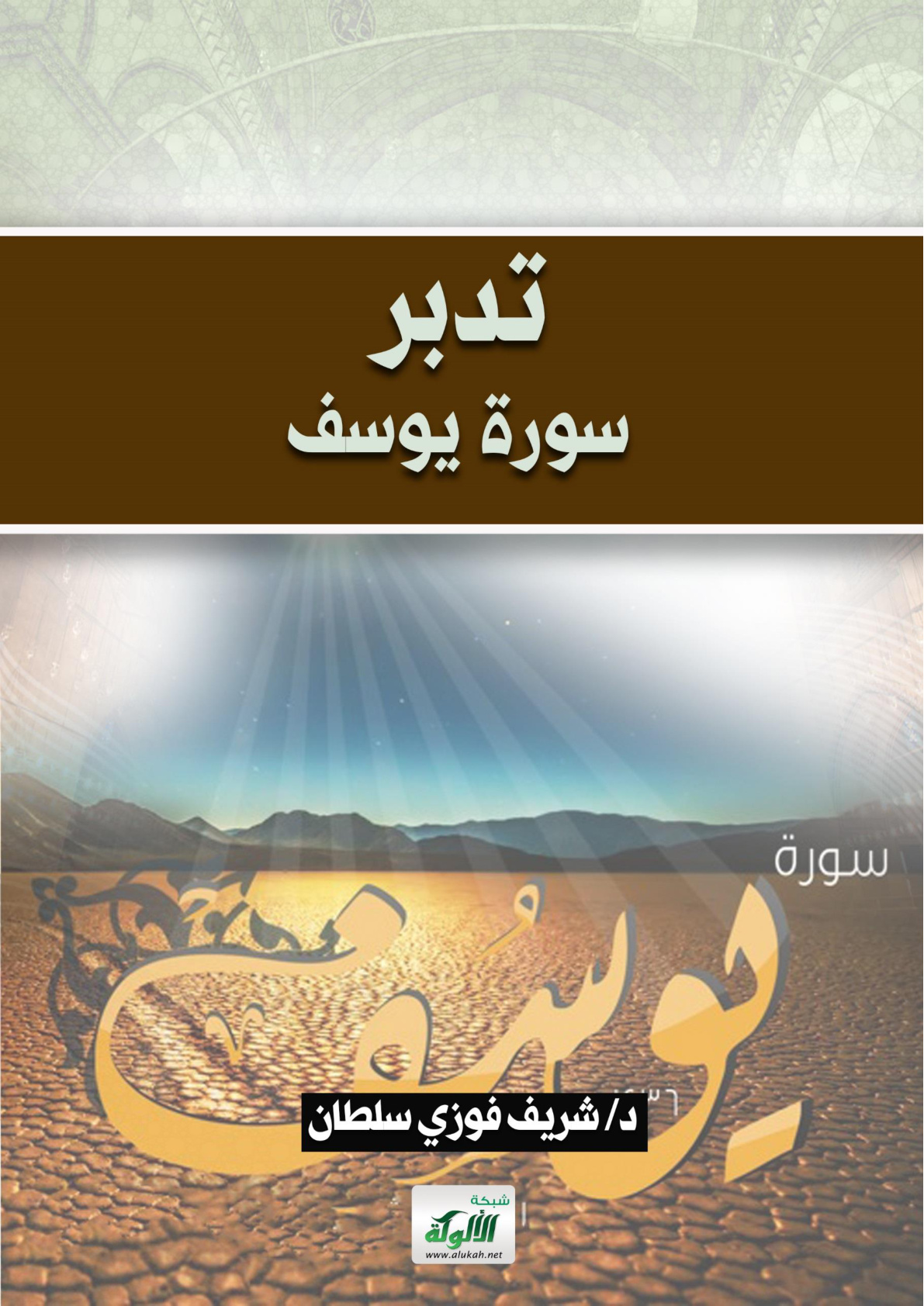 غلاف كتاب تدبر سورة يوسف (PDF)