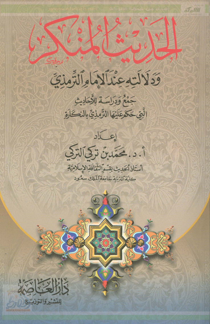 غلاف كتاب الحديث المنكر ودلالته عند الإمام الترمذي (PDF)