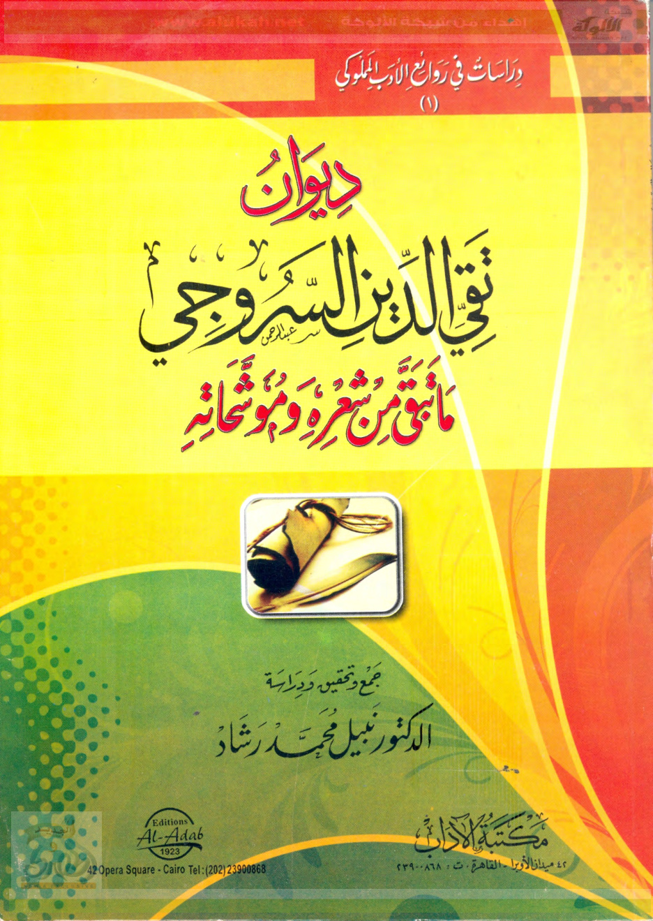 غلاف كتاب ديوان تقي الدين السروجي .. ما تبقى من شعره وموشحاته (PDF)