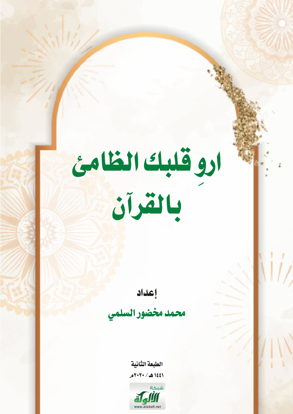 غلاف كتاب ارو قلبك الظامئ بالقرآن (PDF)