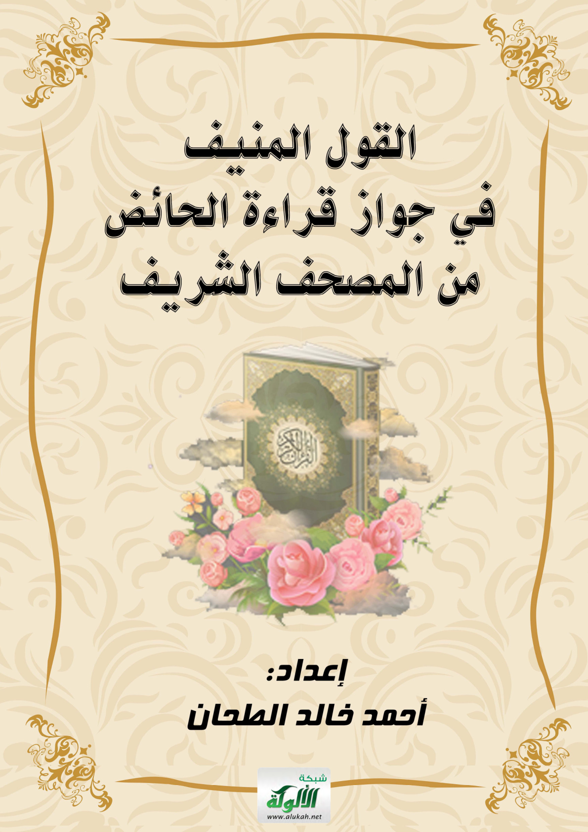 غلاف كتاب القول المنيف في جواز قراءة الحائض من المصحف الشريف (PDF)