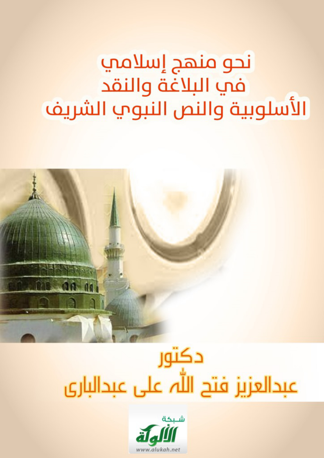 غلاف الأسلوبية والنص النبوي الشريف (PDF)