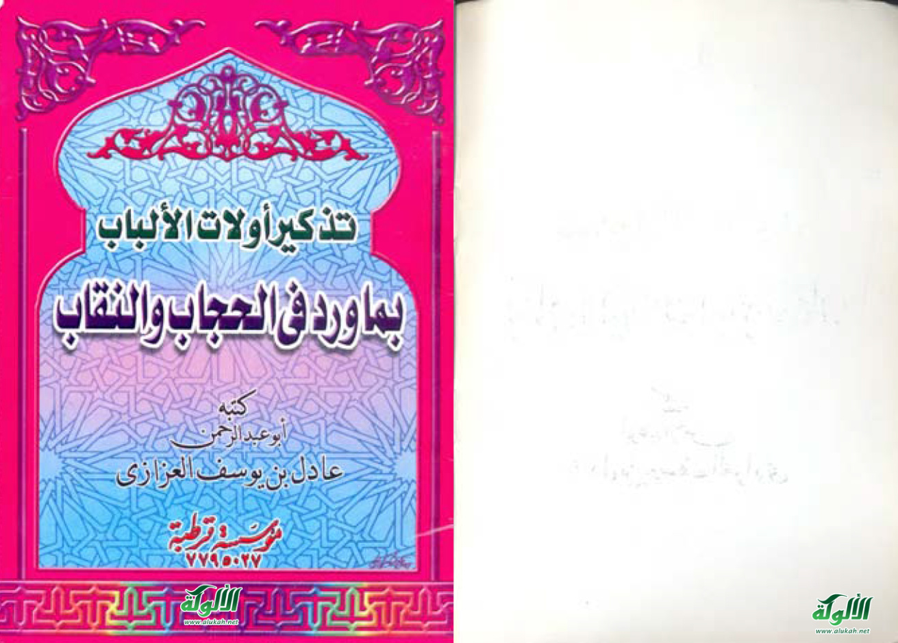 غلاف كتاب تذكير أولات الألباب بما ورد في الحجاب والنقاب (PDF)