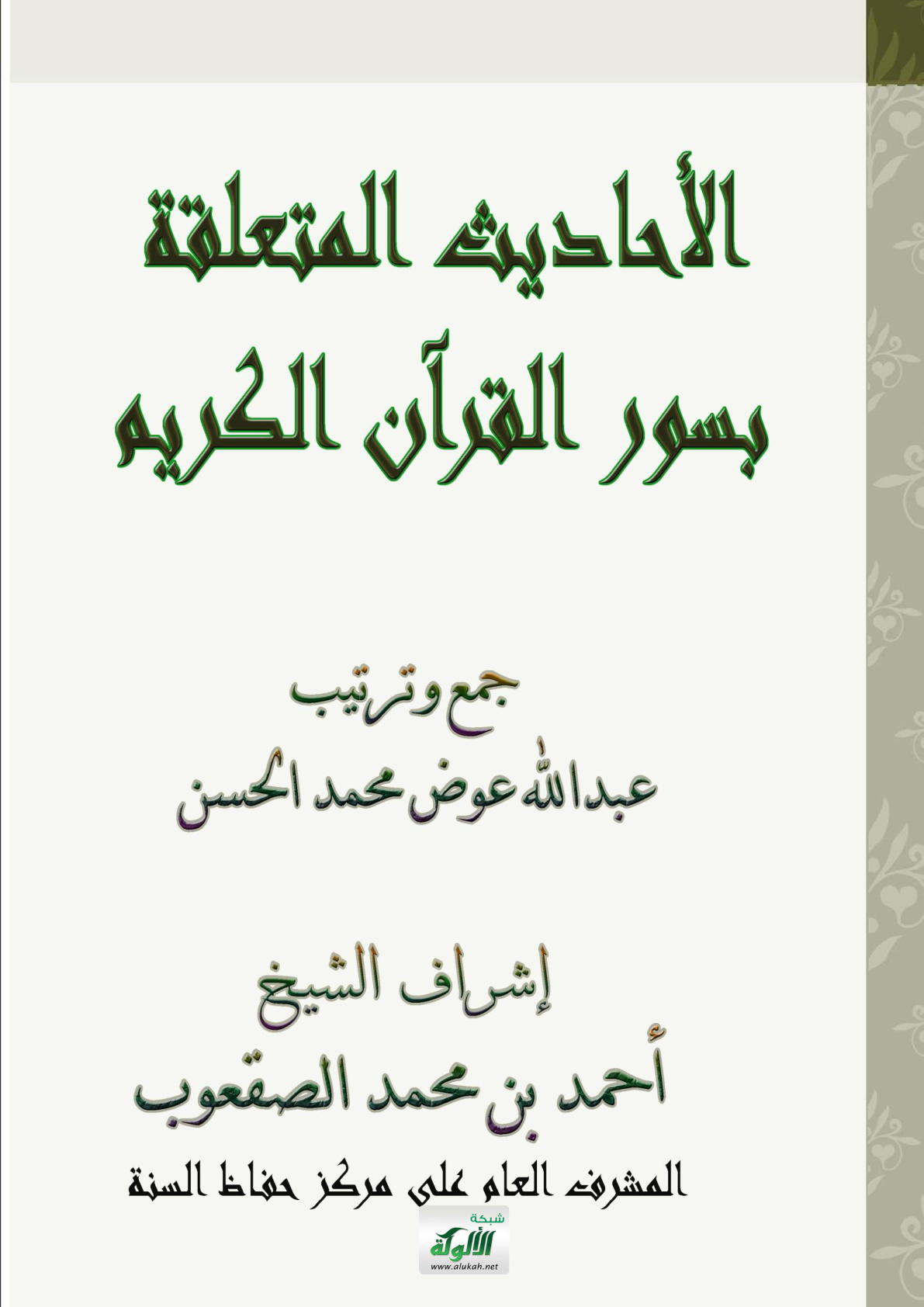 غلاف كتاب الأحاديث المتعلقة بسور القرآن الكريم (PDF)