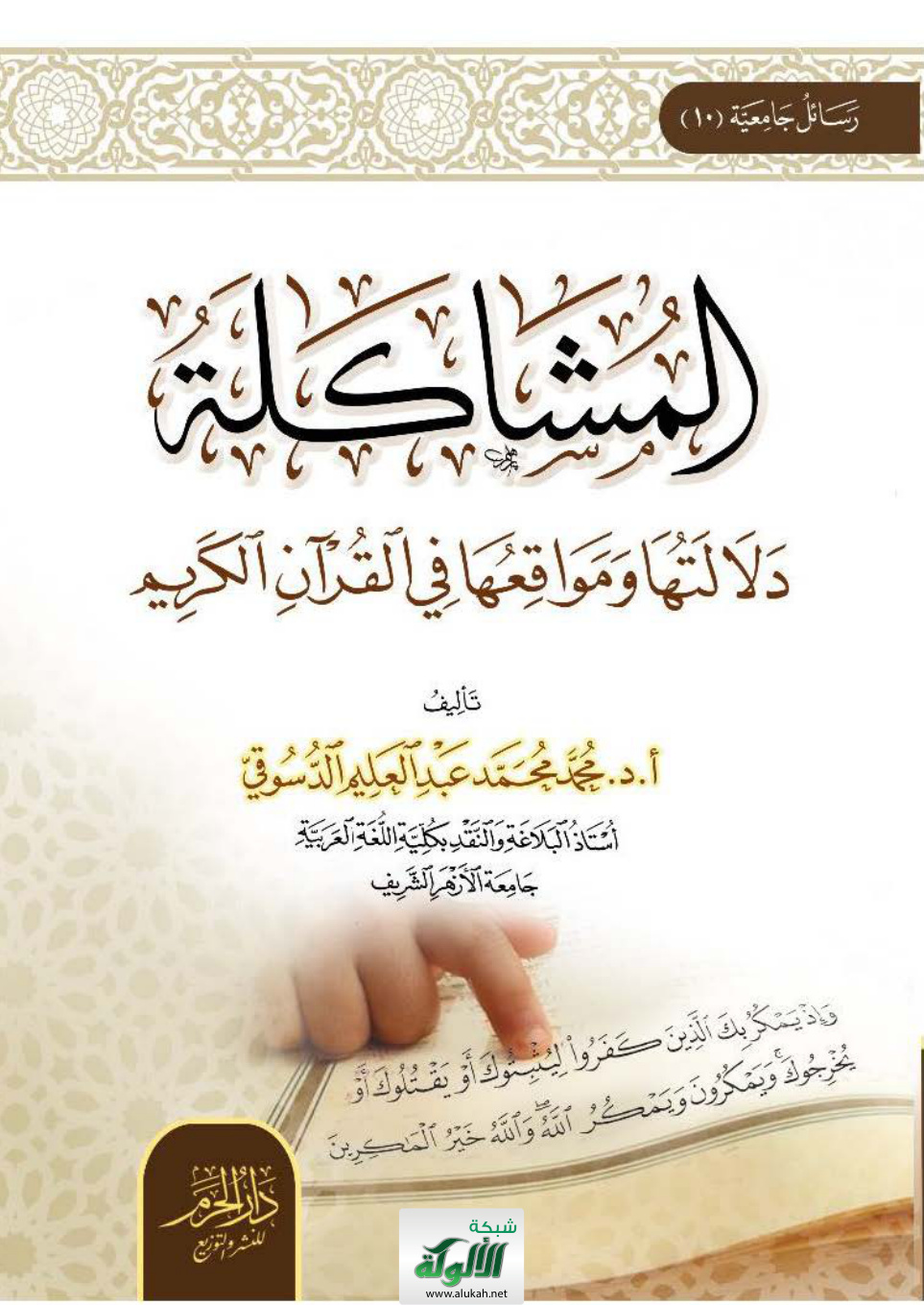 غلاف كتاب المشاكلة دلالتها ومواقعها في القرآن الكريم (PDF)