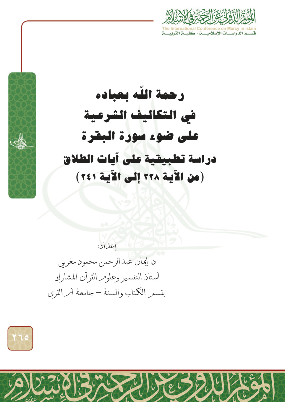غلاف كتاب رحمة الله بعباده في التكاليف الشرعية على ضوء سورة البقرة (PDF)