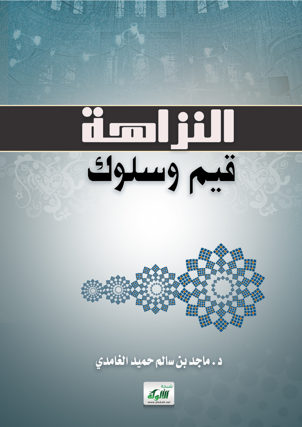 غلاف كتاب النزاهة: قيم وسلوك (PDF)
