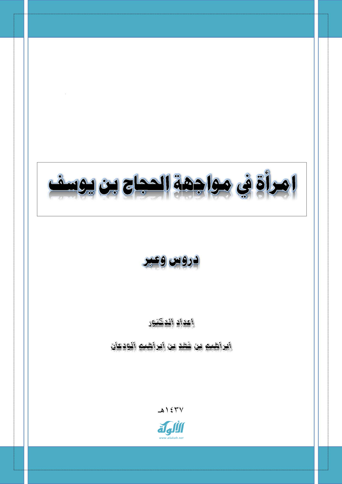 غلاف كتاب امرأة في مواجهة الحجاج بن يوسف: دروس وعبر (PDF)