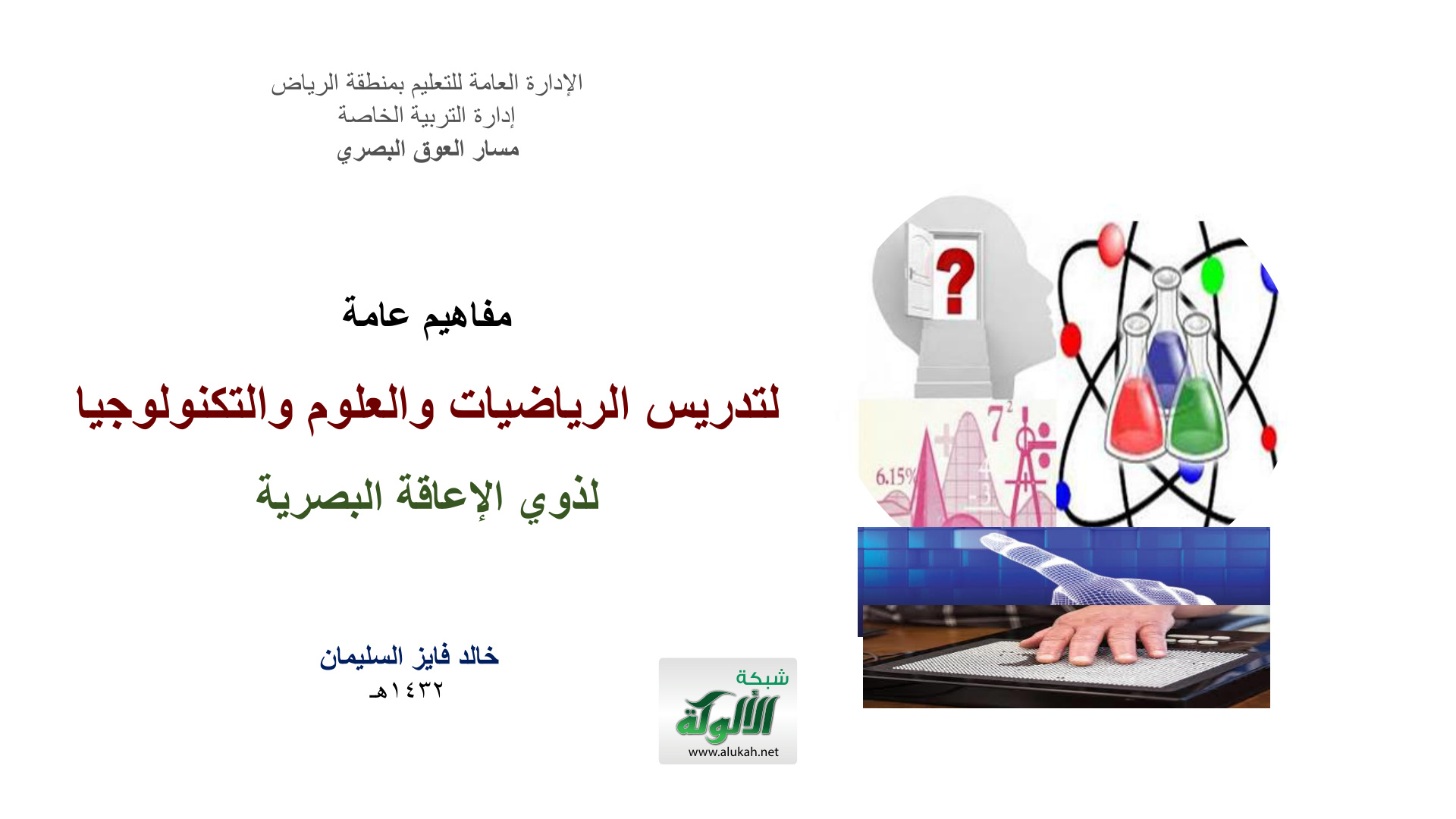 غلاف كتاب مفاهيم عامة لتدريس الرياضيات والعلوم والتكنولوجيا لذوي الإعاقة البصرية (PDF)