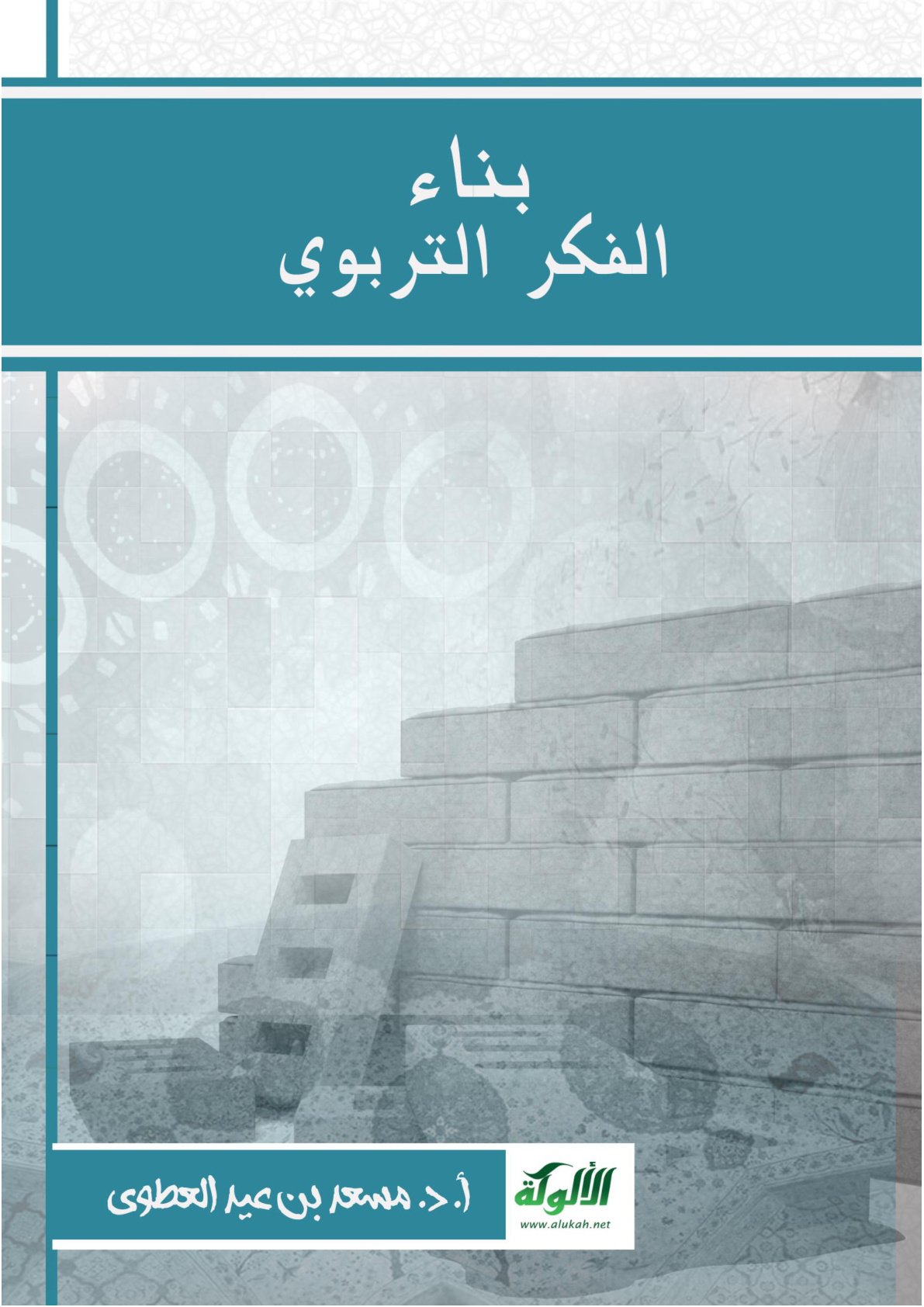 غلاف كتاب بناء الفكر التربوي (PDF)