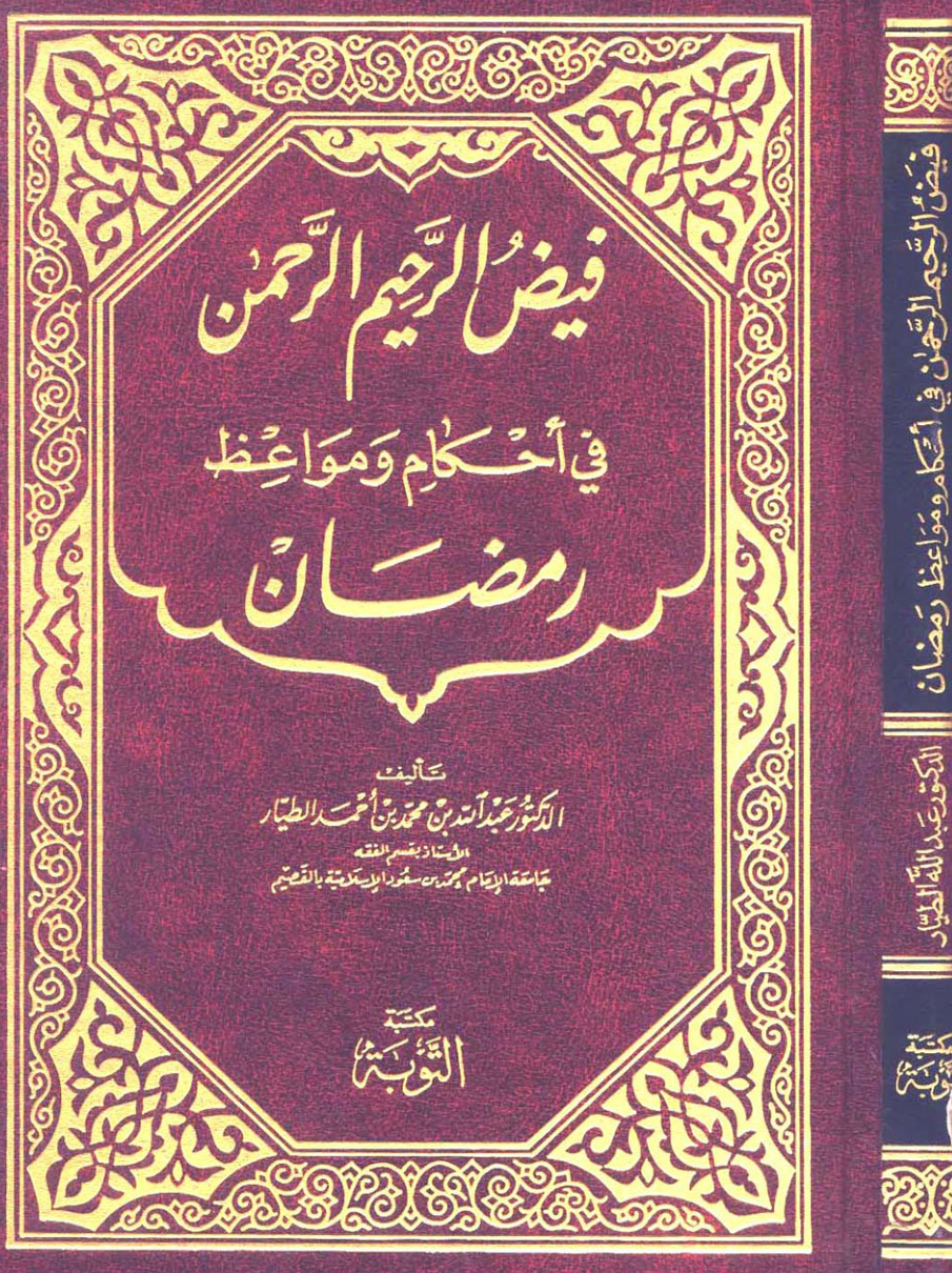 غلاف كتاب فيض الرحيم الرحمن في أحكام ومواعظ رمضان (PDF)