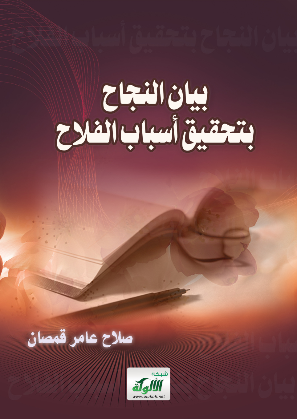غلاف كتاب بيان النجاح بتحقيق أسباب الفلاح (PDF)