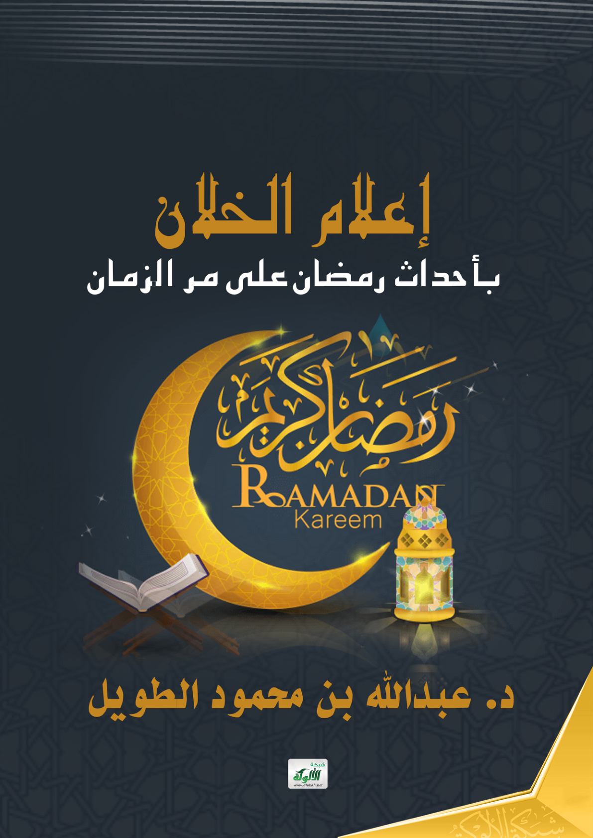 غلاف كتاب إعلام الخلان بأحداث رمضان على مر الزمان (PDF)