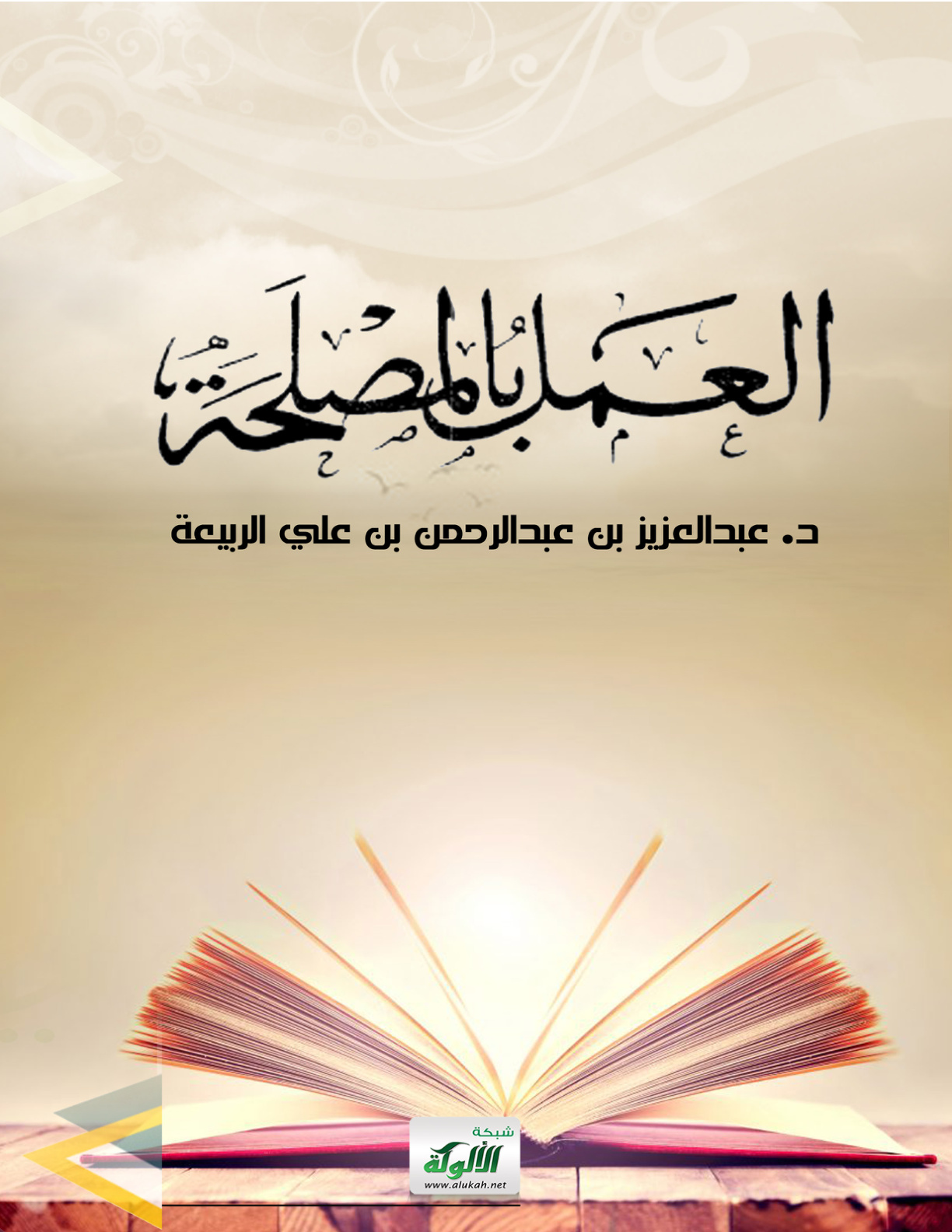 غلاف كتاب العمل بالمصلحة (PDF)