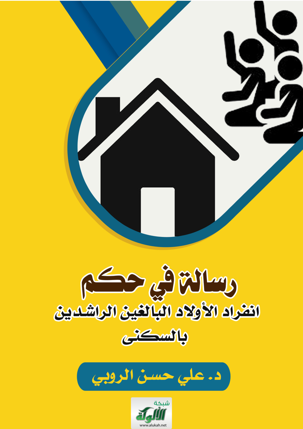 غلاف كتاب رسالة في حكم انفراد الأولاد البالغين الراشدين بالسكنى (PDF)
