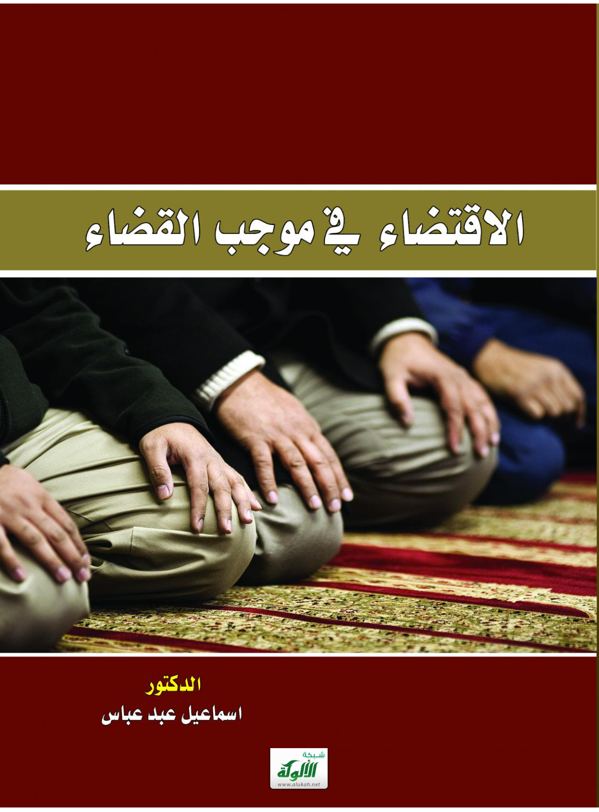 غلاف كتاب الاقتضاء في موجب القضاء (PDF)