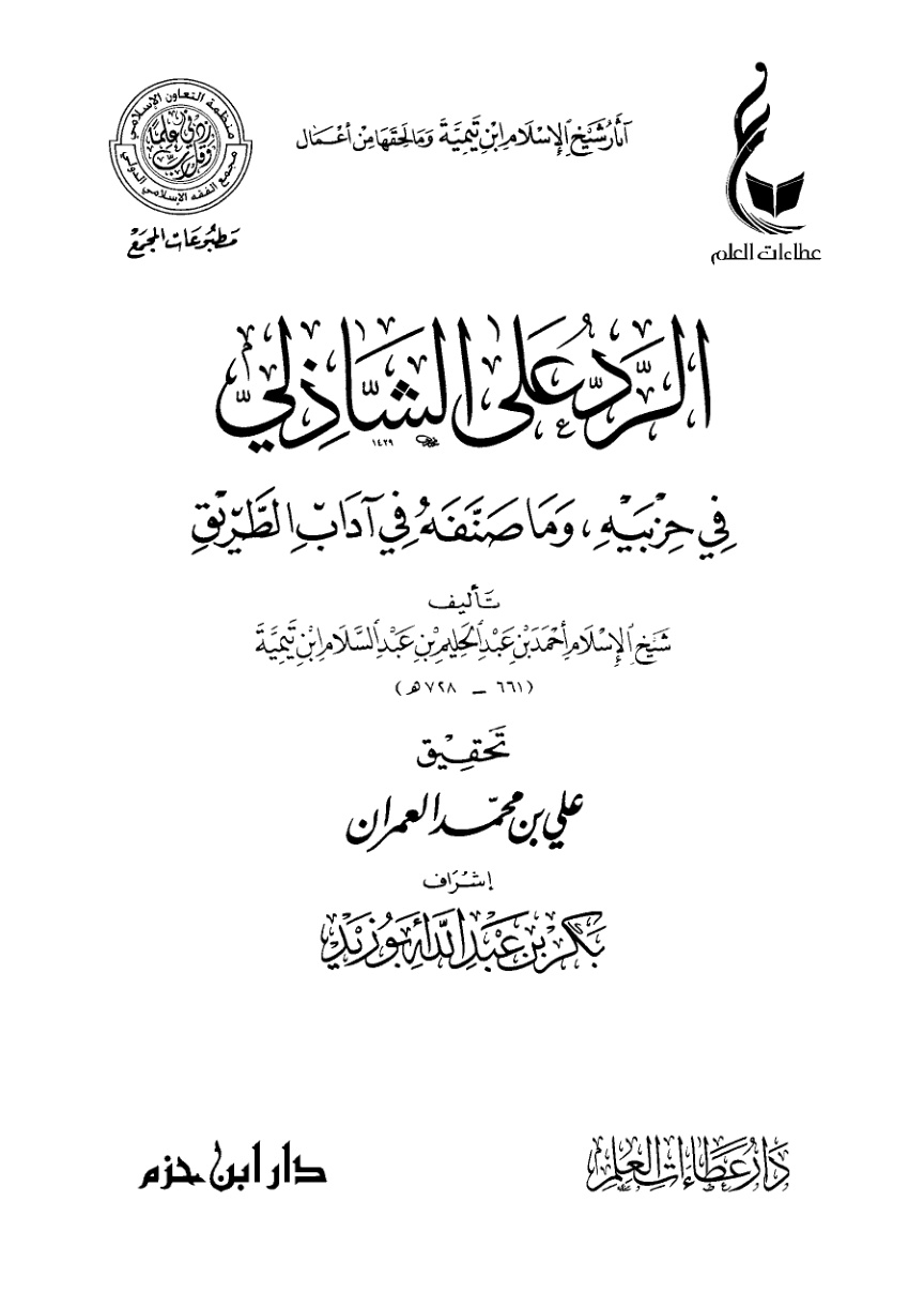 غلاف كتاب الرد على الشاذلي في حزبيه، وما صنفه في آداب الطريق (PDF)