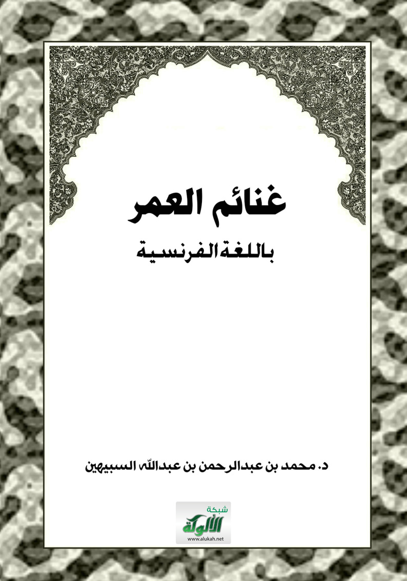 غلاف كتاب غنائم العمر - باللغة الفرنسية (PDF)