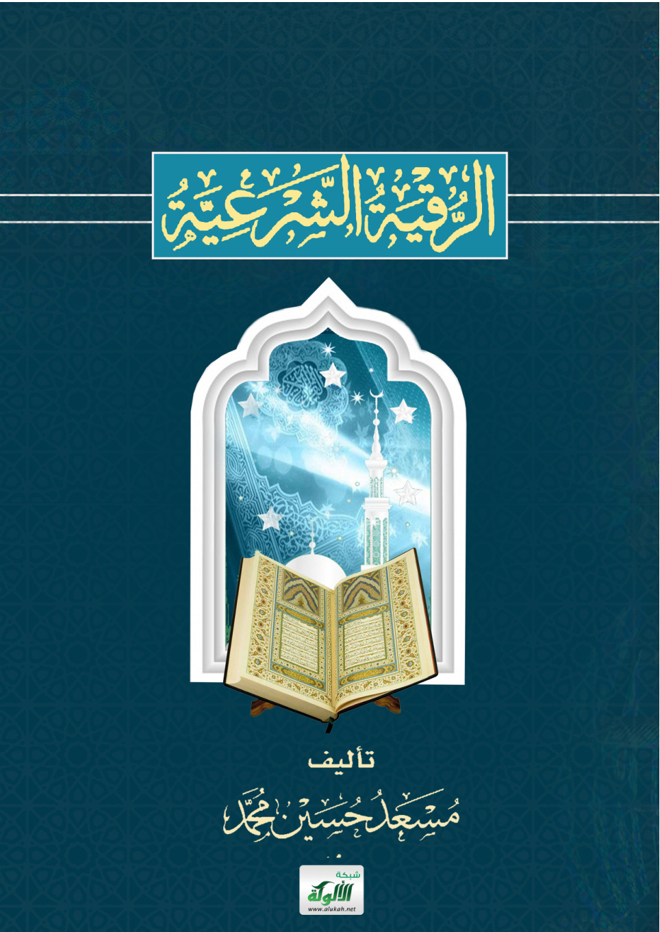 غلاف كتاب الرقية الشرعية (PDF)