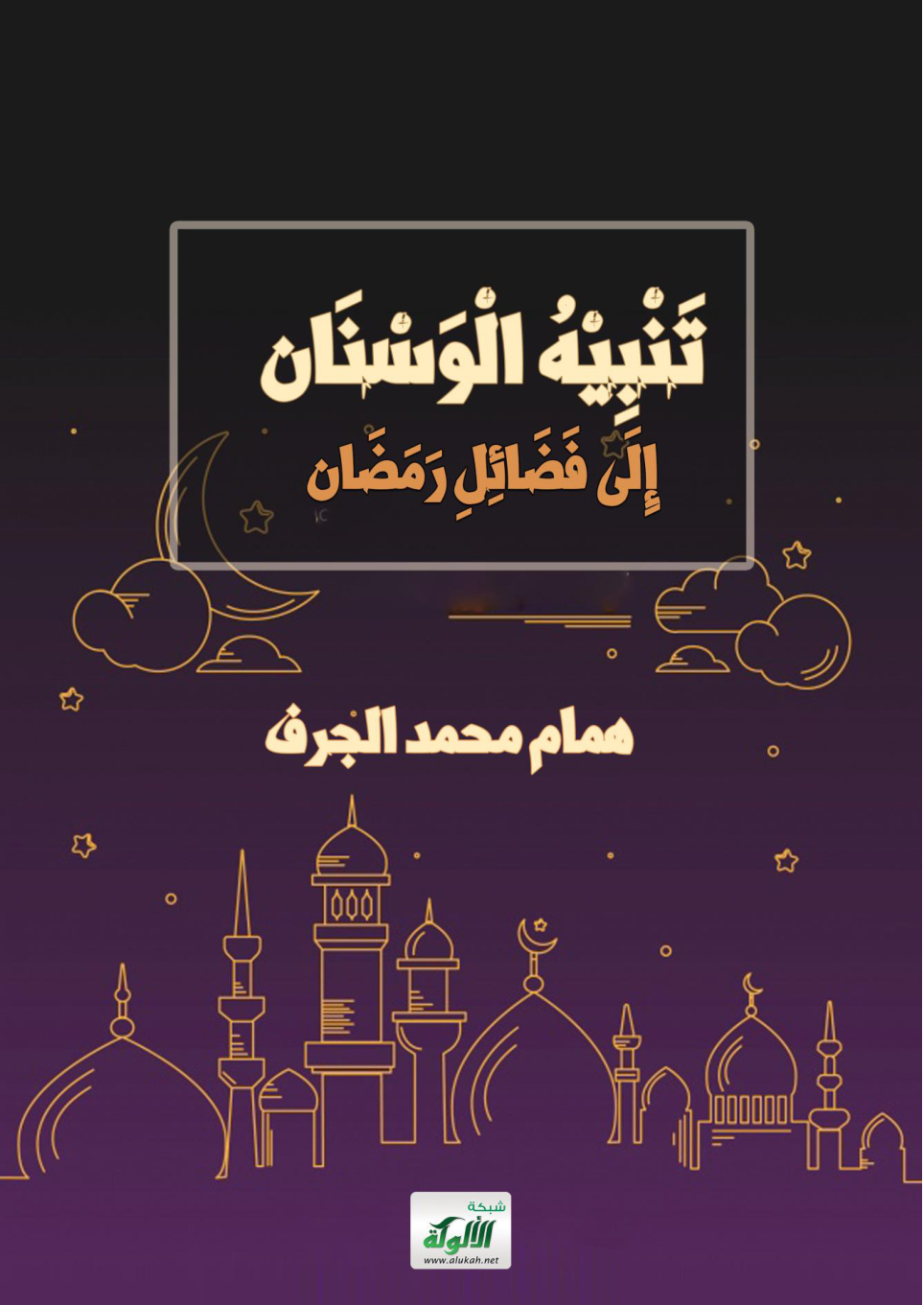 غلاف كتاب تنبيه الوسنان إلى فضائل رمضان (PDF)