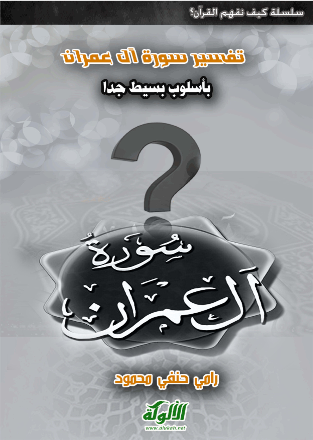 غلاف كتاب تفسير سورة آل عمران بأسلوب بسيط جدا (PDF)