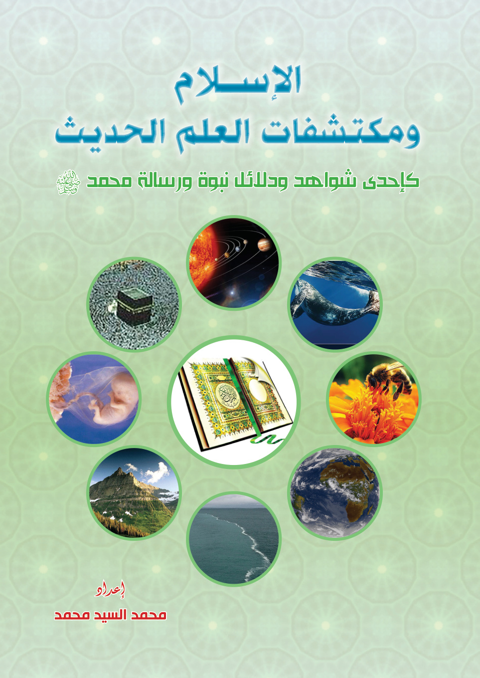 غلاف كتاب الإسلام ومكتشفات العلم الحديث.. كإحدى شواهد ودلائل نبوة ورسالة محمد صلى الله عليه وسلم (PDF)
