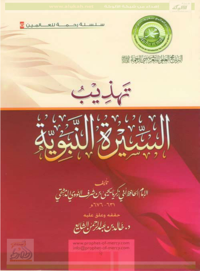 غلاف كتاب تهذيب السيرة النبوية (PDF)
