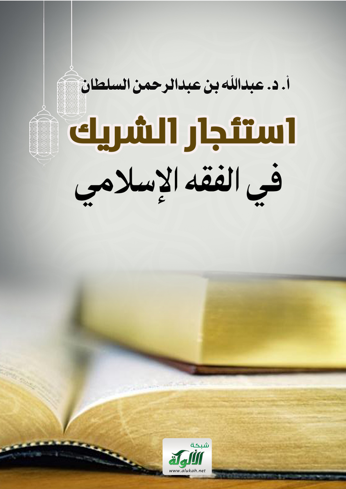 غلاف كتاب استئجار الشريك في الفقه الإسلامي (PDF)
