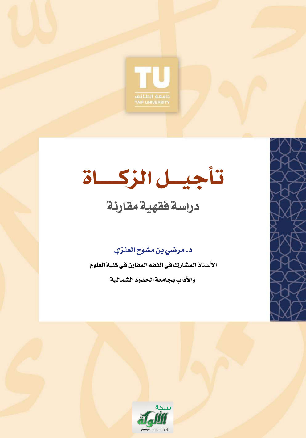 غلاف كتاب تأجيل الزكاة: دراسة فقهية مقارنة (PDF)