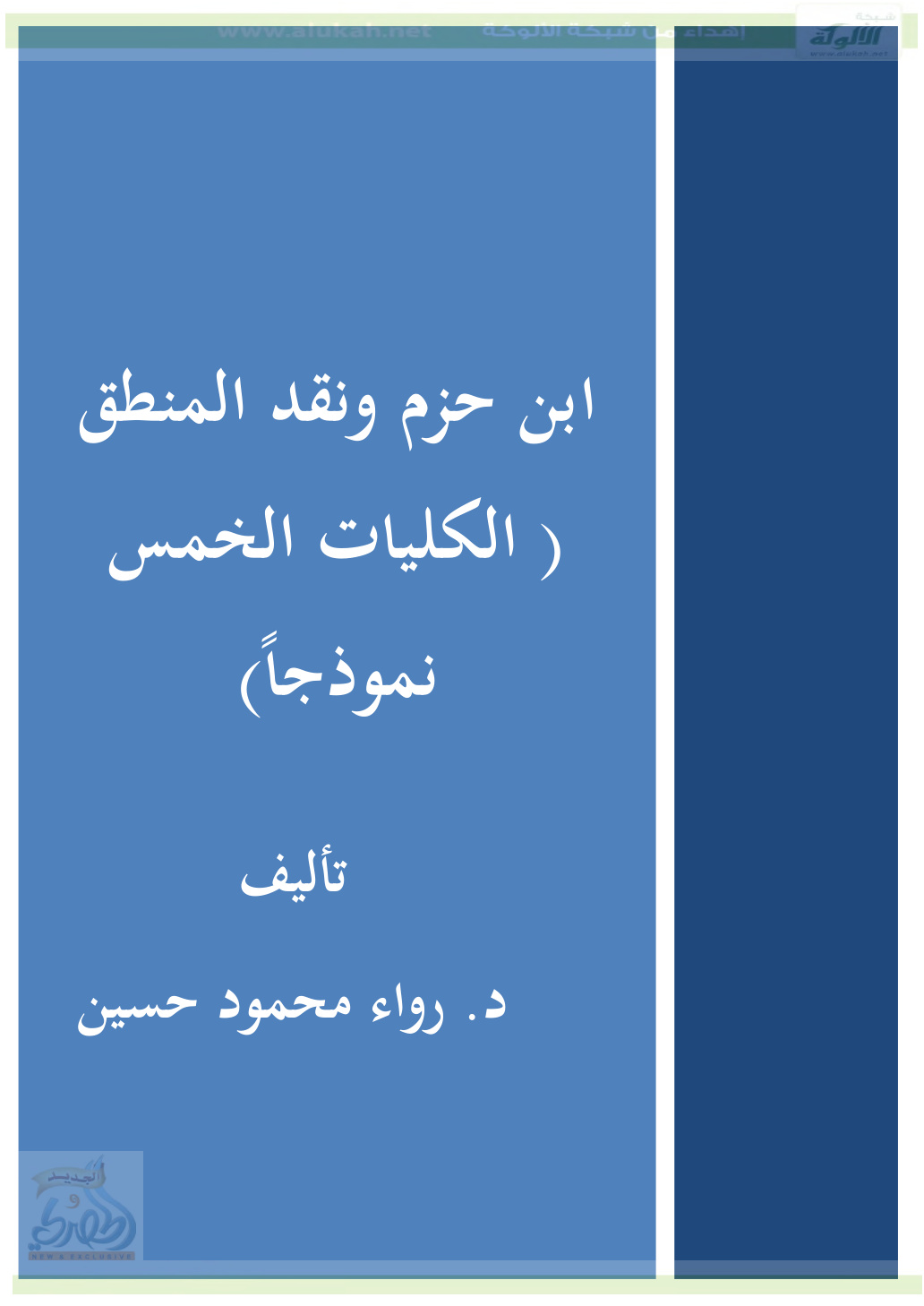 غلاف كتاب ابن حزم ونقد المنطق ( الكليات الخمس نموذجا ) (PDF)