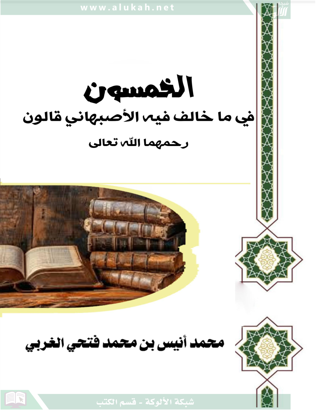 غلاف كتاب الخمسون في ما خالف فيه الأصبهاني قالون رحمهما الله تعالى (PDF)