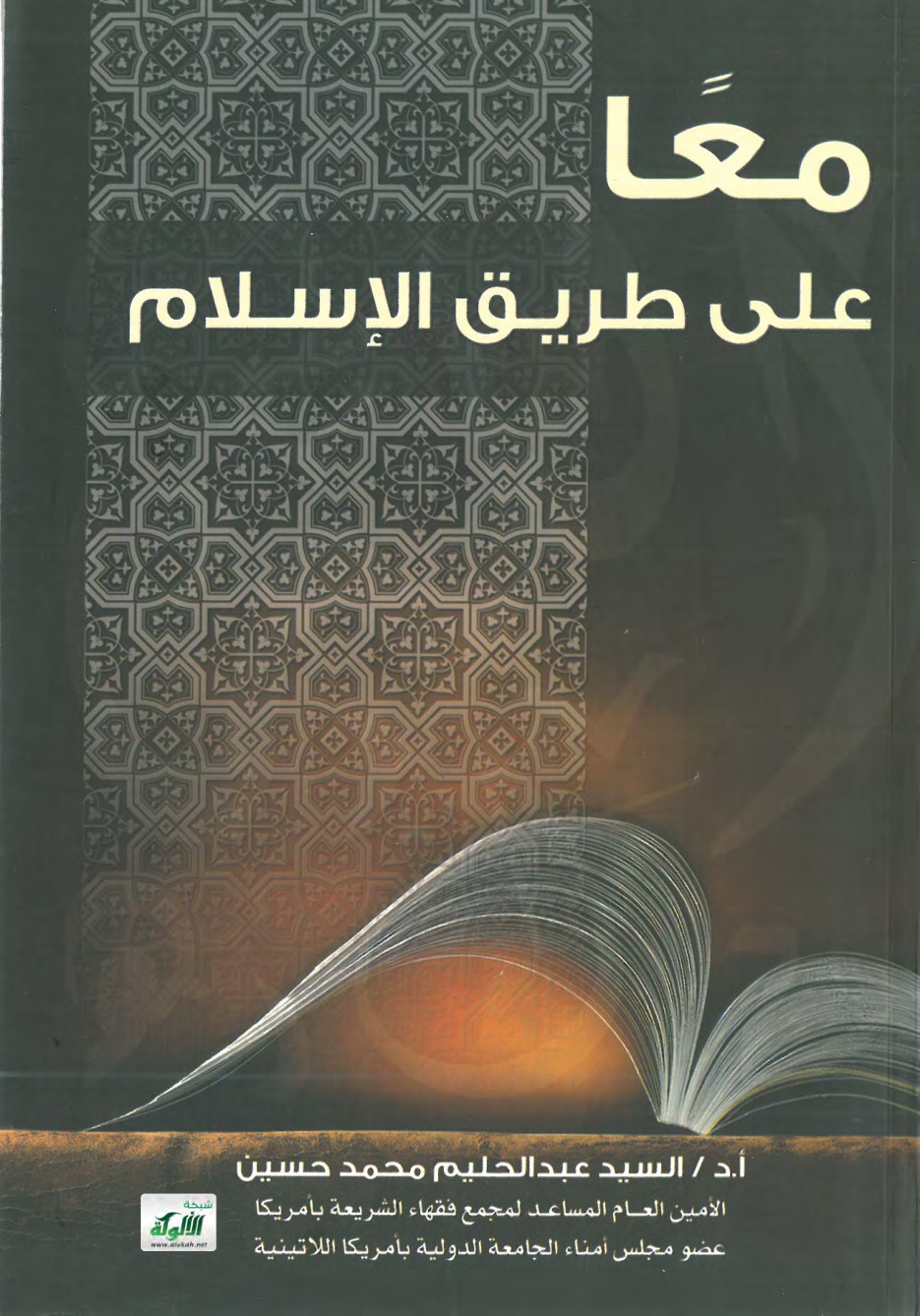 غلاف كتاب معا على طريق الإسلام (PDF)