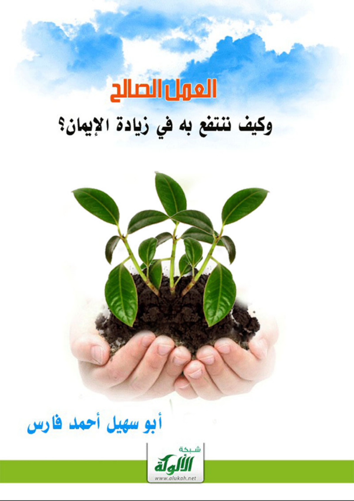 غلاف كتاب العمل الصالح وكيف ننتفع به في زيادة الإيمان؟ (PDF)
