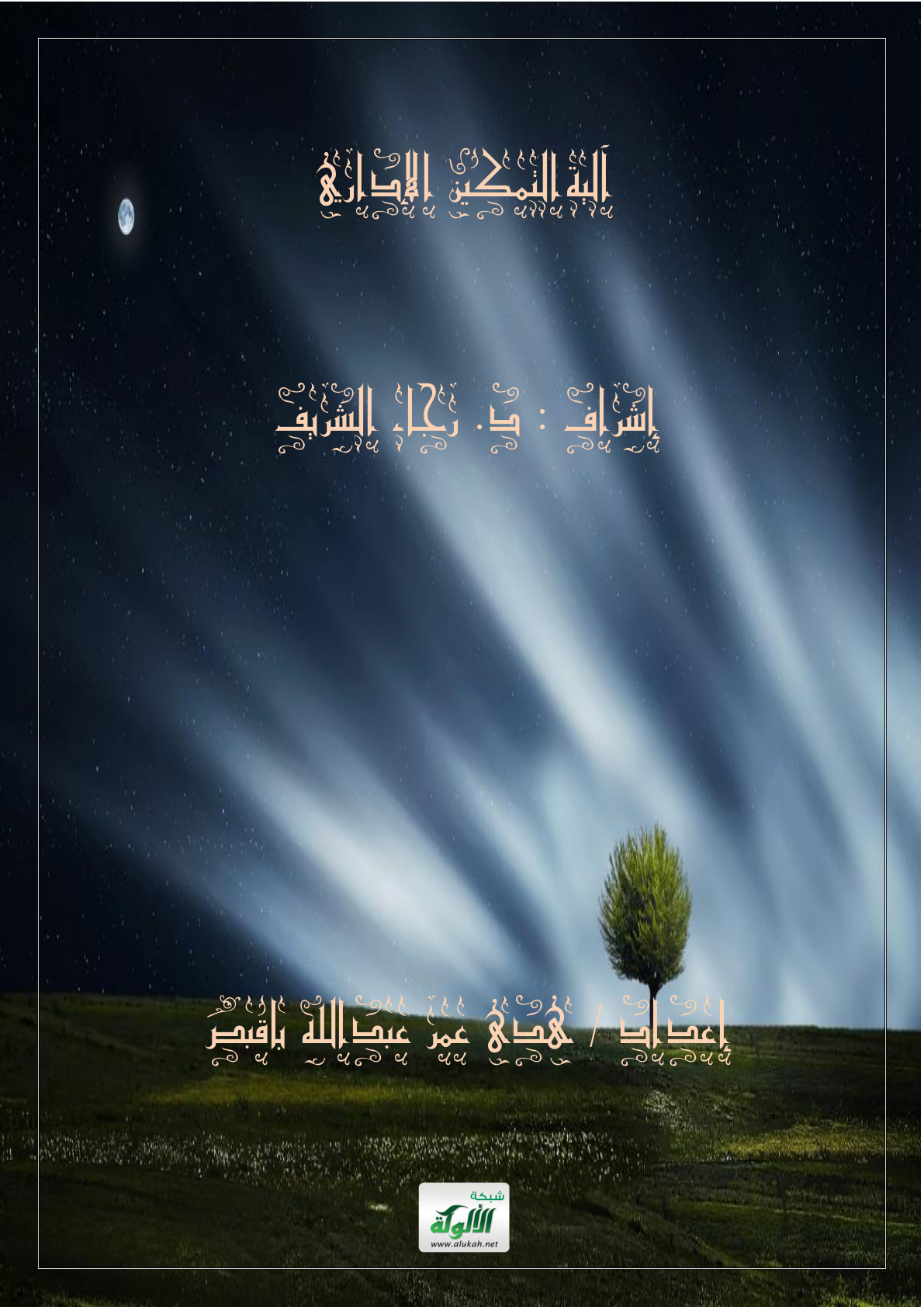 غلاف كتاب آلية التمكين الإداري (PDF)