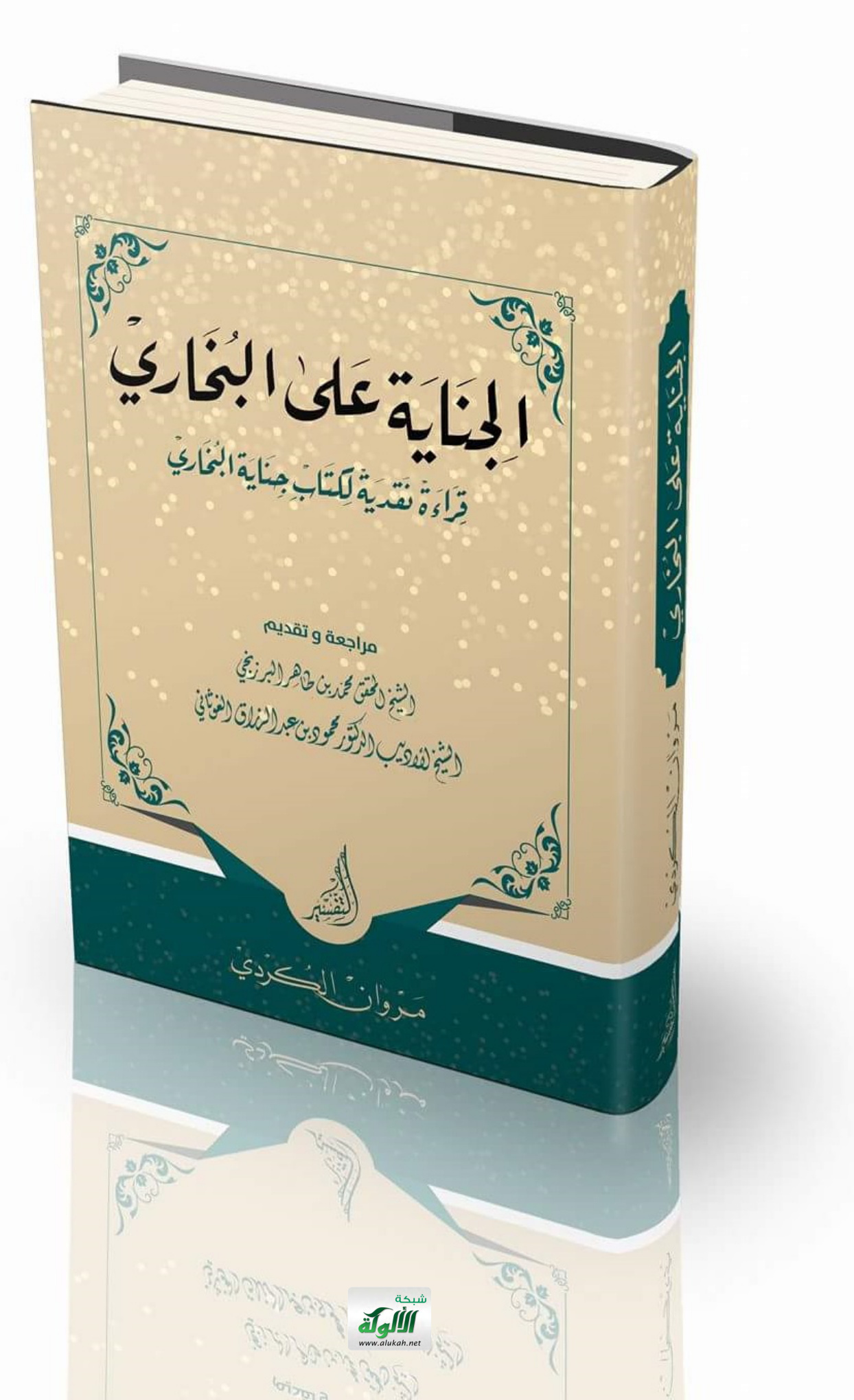غلاف كتاب الجناية على البخاري: قراءة نقدية لكتاب جناية البخاري (PDF)