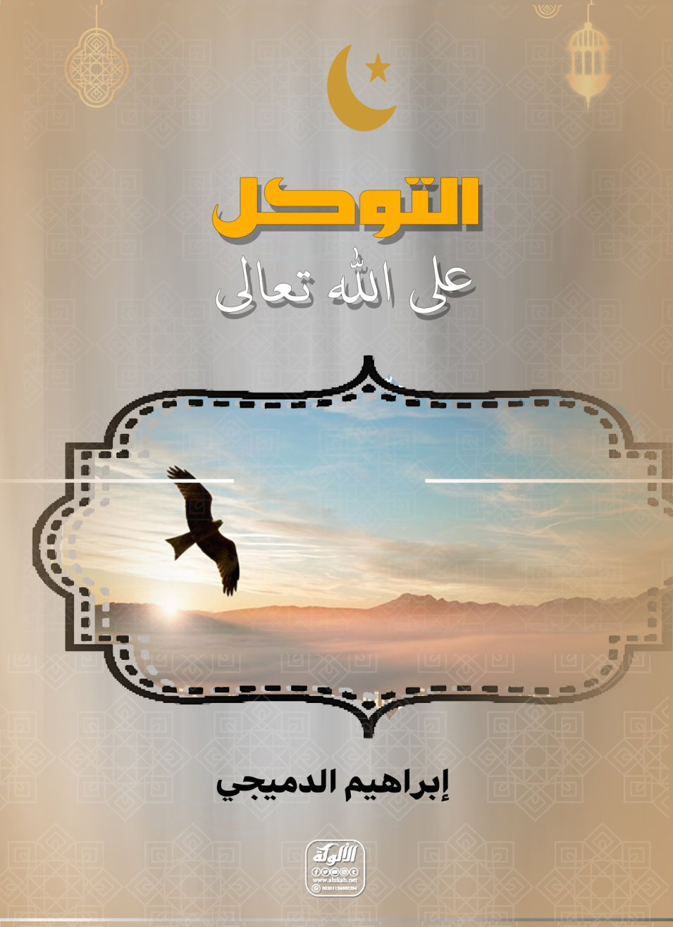 غلاف كتاب التوكل على الله تعالى (PDF)