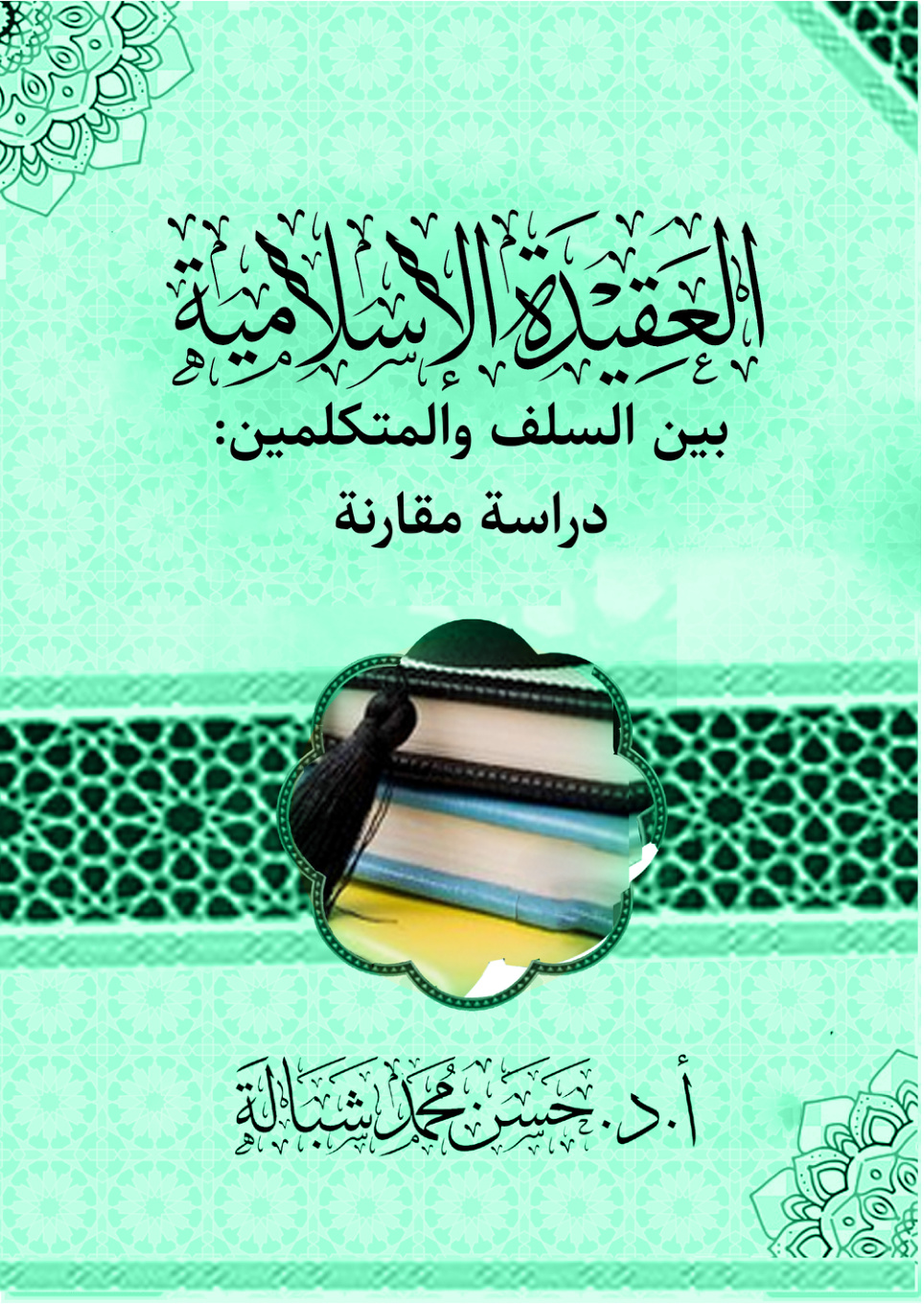 غلاف كتاب العقیدة الإسلامیة بین السلف والمتکلمین: دراسة مقارنة (PDF)