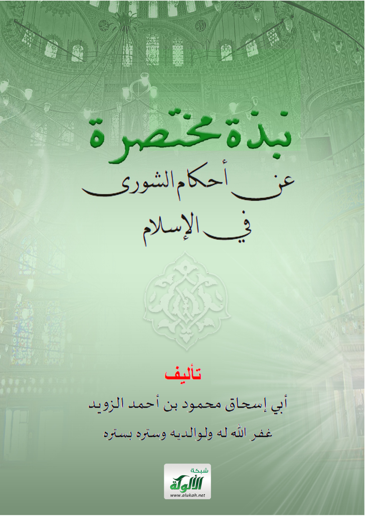 غلاف كتاب نبذة مختصرة عن أحكام الشورى في الإسلام (PDF)
