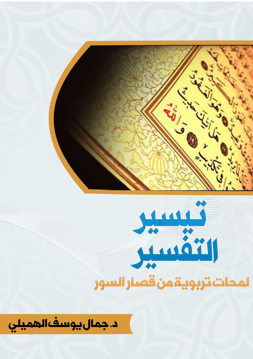 غلاف كتاب تيسير التفسير: لمحات تربوية من قصار السور (PDF)