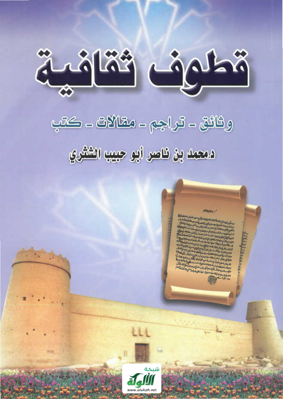 غلاف كتاب قطوف ثقافية: وثائق – تراجم – مقالات - كتب (PDF)