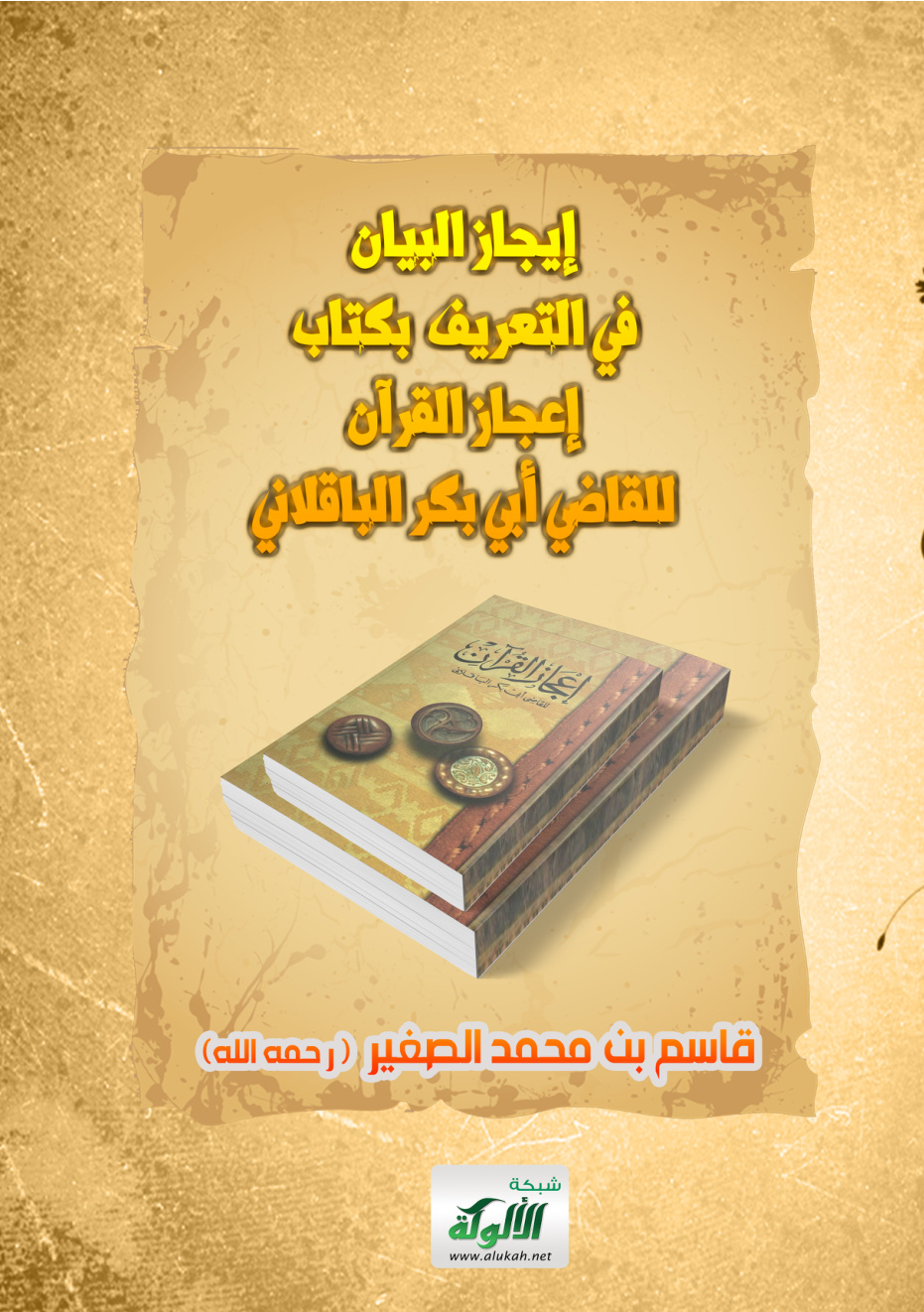 غلاف كتاب إيجاز البيان في التعريف بكتاب إعجاز القرآن للقاضي أبي بكر الباقلاني (PDF)