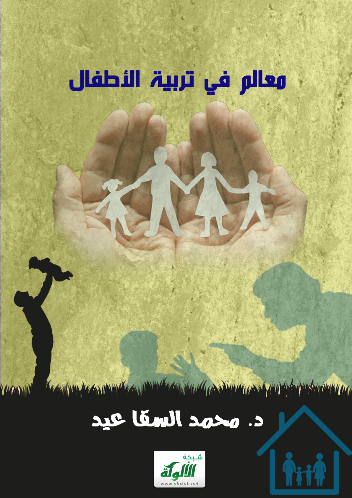 غلاف كتاب معالم في تربية الأطفال (PDF)