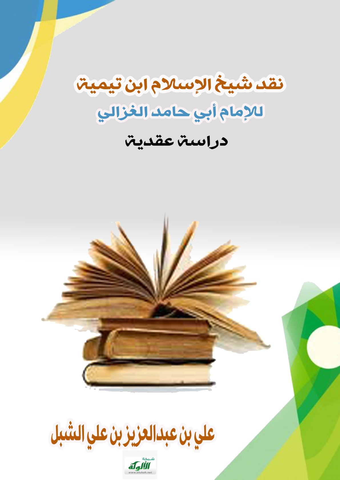 غلاف كتاب نقد شيخ الإسلام ابن تيمية للإمام أبي حامد الغزالي – دراسة عقدية (PDF)