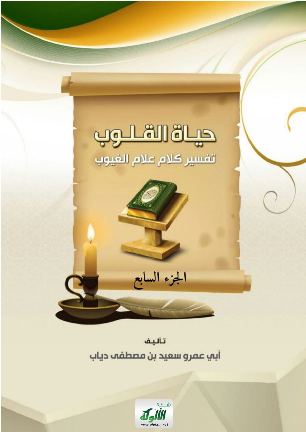 غلاف كتاب حياة القلوب تفسير كلام علام الغيوب (الجزء السابع) (PDF)