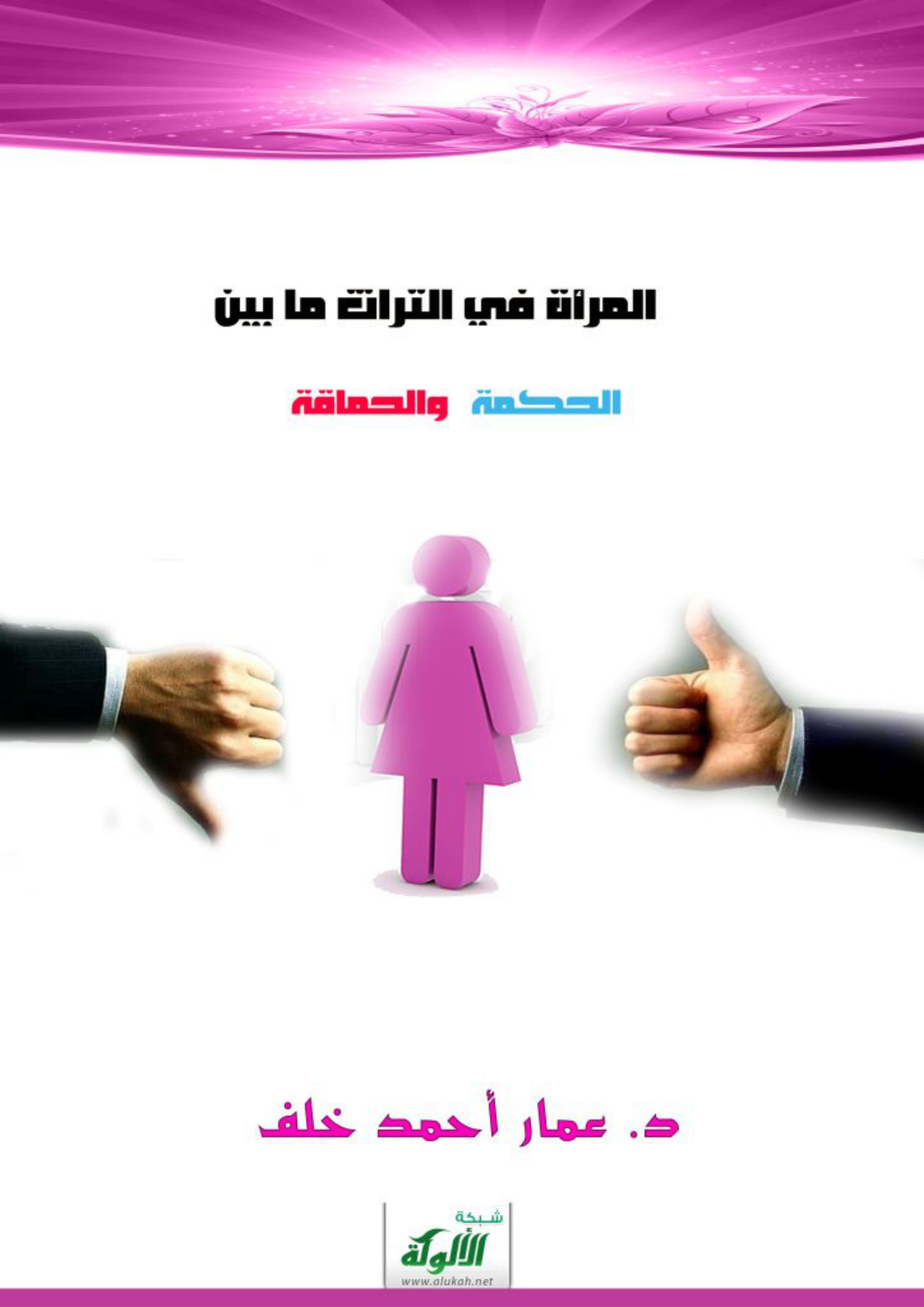 غلاف كتاب المرأة في التراث ما بين الحكمة والحماقة (PDF)